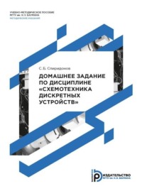 Домашнее задание по дисциплине «Схемотехника дискретных устройств»