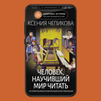 Человек, научивший мир читать. История Великой информационной революции