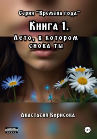 Лето, в котором снова ты