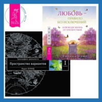 Любовь – правило без исключений. Освободи жизнь от препятствий + Трансерфинг реальности. Ступень I: Пространство вариантов