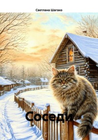 Соседи