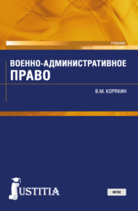 Военно-административное право. (Военная подготовка). (Бакалавриат, Магистратура, Специалитет). Учебник.