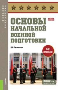 Основы начальной военной подготовки. (Общее образование). Учебное пособие.