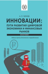 Инновации: пути Развития цифровой экономики и финансовых рынков. (Аспирантура, Бакалавриат, Магистратура). Монография.