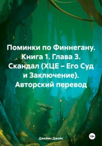 Поминки по Финнегану. Книга 1. Глава 3. Скандал (ХЦЕ – Его Суд и Заключение). Авторский перевод