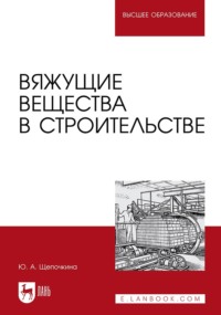 Вяжущие вещества в строительстве. Учебник для вузов