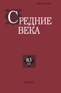 Средние века. Исследования по истории Средневековья и раннего Нового времени. Выпуск 83 (3)