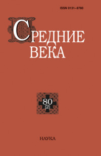 Средние века. Исследования по истории Средневековья и раннего Нового времени. Выпуск 80 (2)