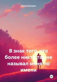 В знак того, что более никто так не называл меня по имени