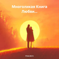 Многоликая Книга Любви…