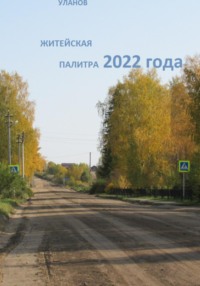 Житейская палитра 2022 года