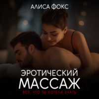 Эротический массаж. Все, что ты хотела знать