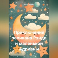 Приключения пеликана Рэнди и маленькой Адрианы