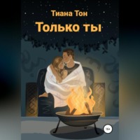 Только ты