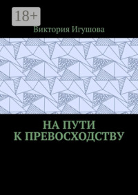 На пути к превосходству