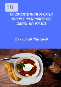 Средиземноморская диета: Рецепты от Афин до Рима