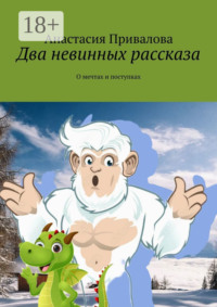 Два невинных рассказа. О мечтах и поступках