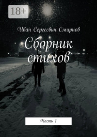 Сборник стихов. Часть 1