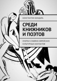 Среди книжников и поэтов. очерки славяно-еврейских культурных контактов