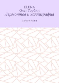 Лермонтов и каллиграфия