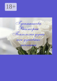 Психология души, или Душевные послания. Стихи, в которых узнает себя каждый