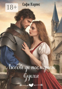 Любовь до последнего вздоха