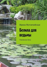 Белила для ведьмы. Племянник бога