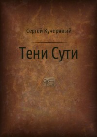 Тени Сути. Альтернативный взгляд на жизнь и деятельность Исаака Ньютона