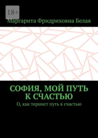 София, мой путь к счастью. О, как тернист путь к счастью