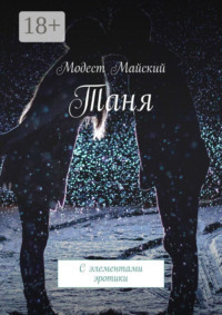 Таня. С элементами эротики
