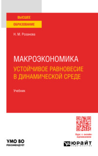 Макроэкономика. Устойчивое равновесие в динамической среде 3-е изд., пер. и доп. Учебник для вузов