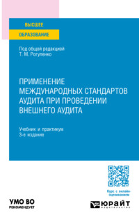 Применение международных стандартов аудита при проведении внешнего аудита 3-е изд., пер. и доп. Учебник и практикум для вузов