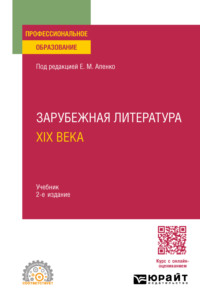 Зарубежная литература XIX века 2-е изд., пер. и доп. Учебник для СПО