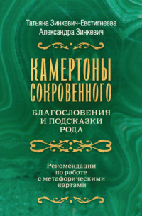 Камертоны Сокровенного: благословения и подсказки Рода