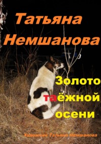 Золото таёжной осени