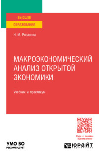 Макроэкономический анализ открытой экономики, пер. и доп. Учебник и практикум для вузов