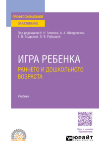 Игра ребенка раннего и дошкольного возраста. Учебник для СПО