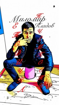 Методичка никчёмности