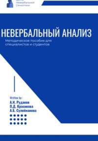 Невербальный анализ – методическое пособие