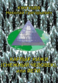 Карлығ кижи (снежный человек) или йети