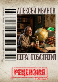 Алексей Иванов. Географ глобус пропил. Рецензия