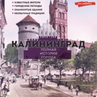 Калининград. Полная история города