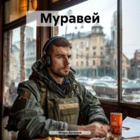 Муравей