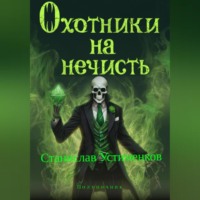 Охотники на нечисть. Полуночник