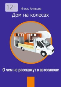 Дом на колесах. О чем не расскажут в автосалоне