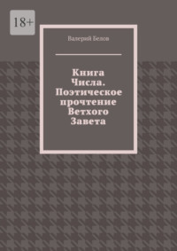 Книга Числа. Поэтическое прочтение Ветхого Завета. С сокращениями
