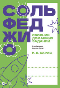 Сольфеджио. Сборник домашних заданий. Для 1 класса ДМШ и ДШИ