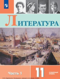 Литература. 11 класс. Углублённый уровень. Часть 1