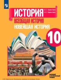 История. Всеобщая история. Новейшая история. 10 класс. Базовый и углублённый уровни