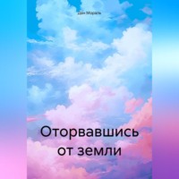 Оторвавшись от земли